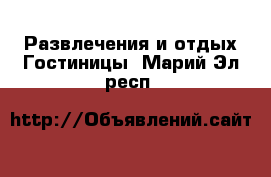 Развлечения и отдых Гостиницы. Марий Эл респ.